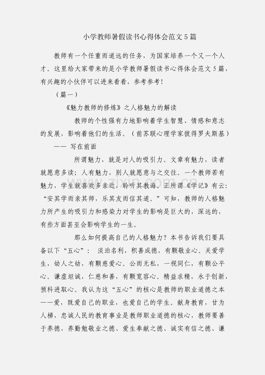 小学教师暑假读书心得体会范文5篇.docx_第1页