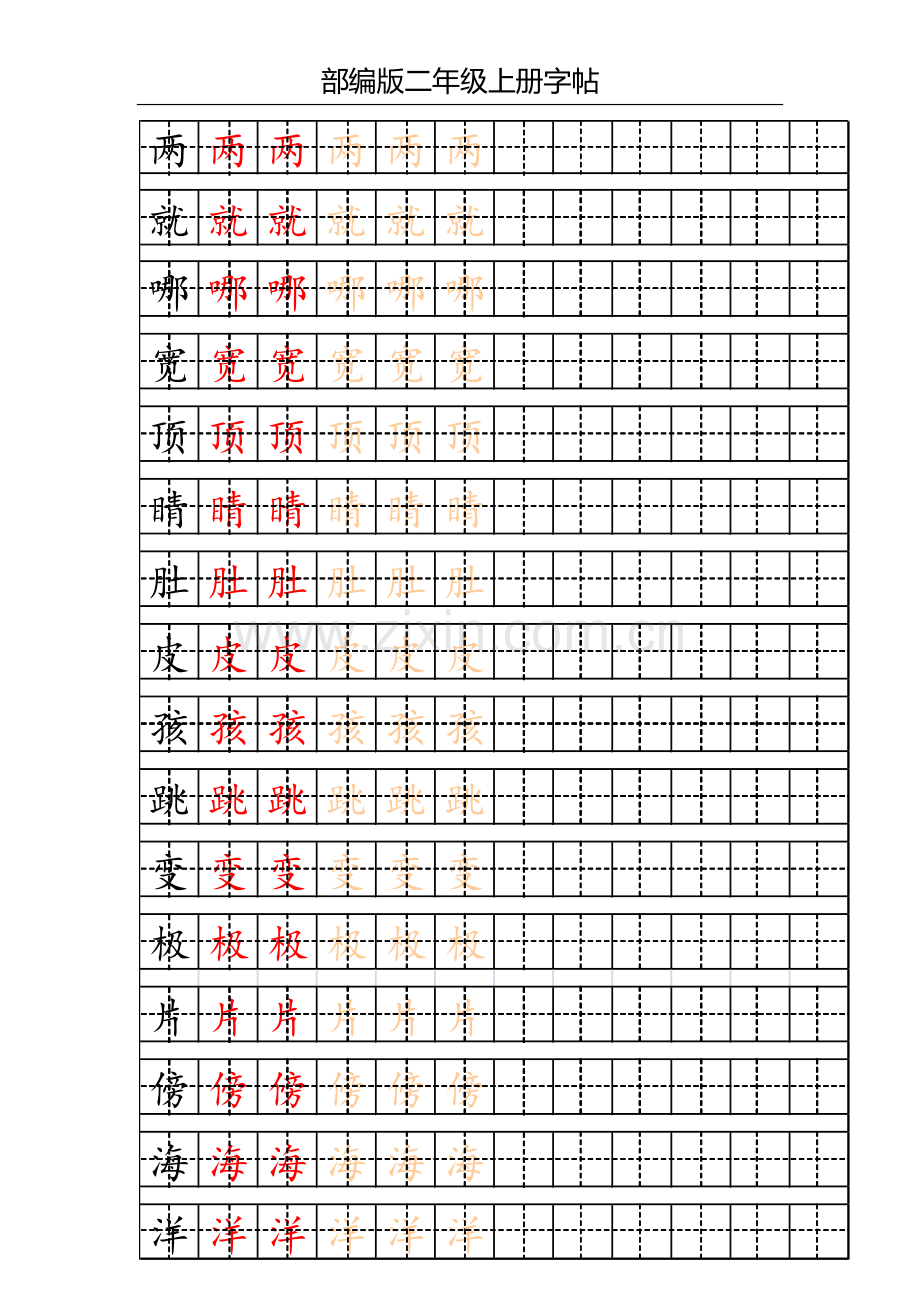 部编版二年级上册写字表字帖.docx_第1页