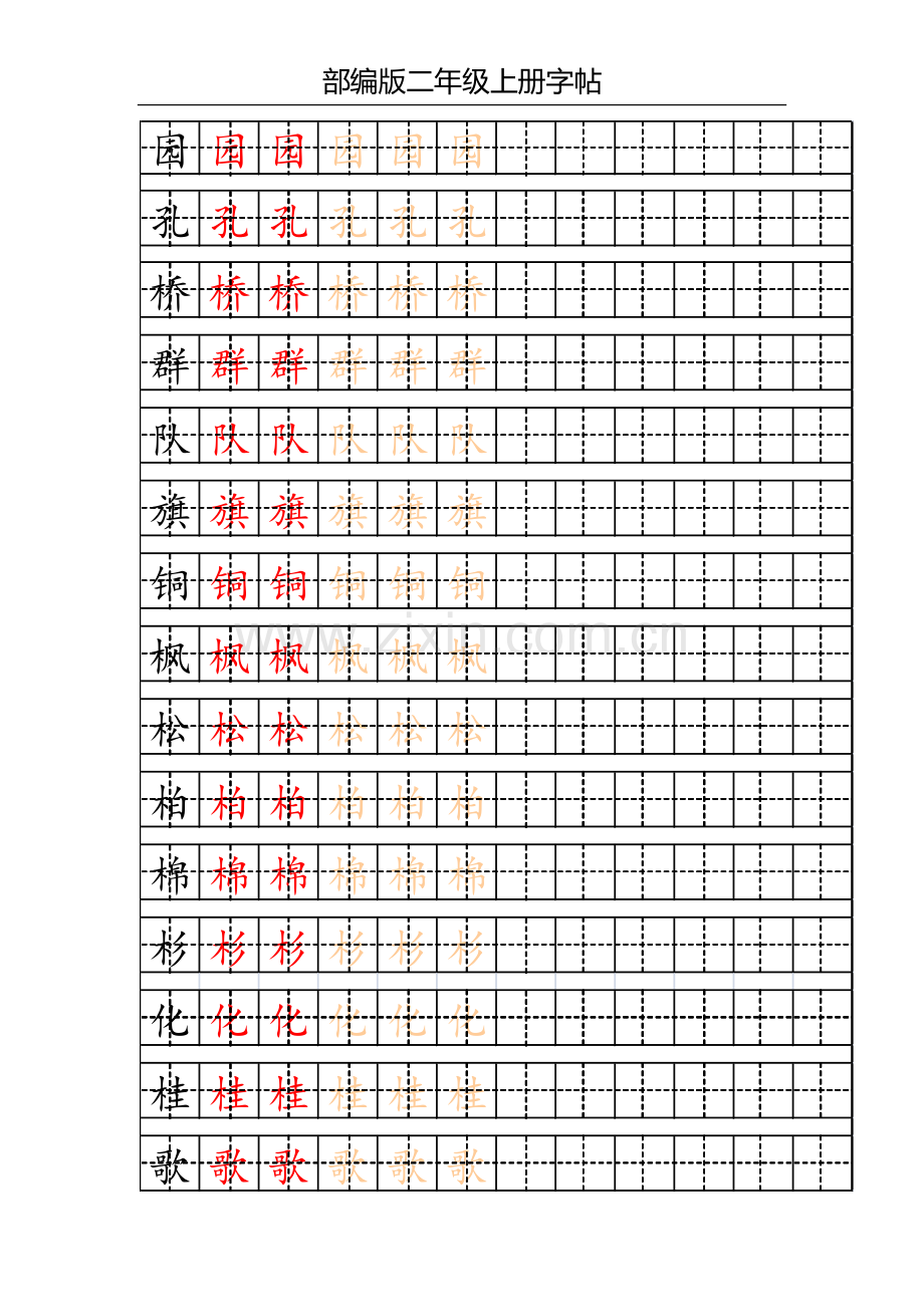 部编版二年级上册写字表字帖.docx_第3页