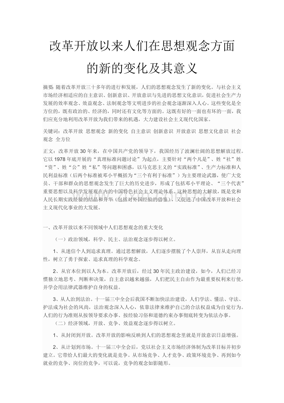 改革开放以来人们在思想观念方面的新的变化及其意义.docx_第1页