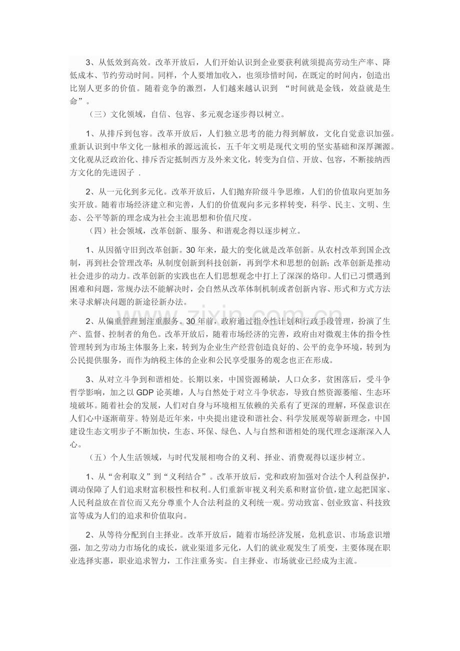 改革开放以来人们在思想观念方面的新的变化及其意义.docx_第2页