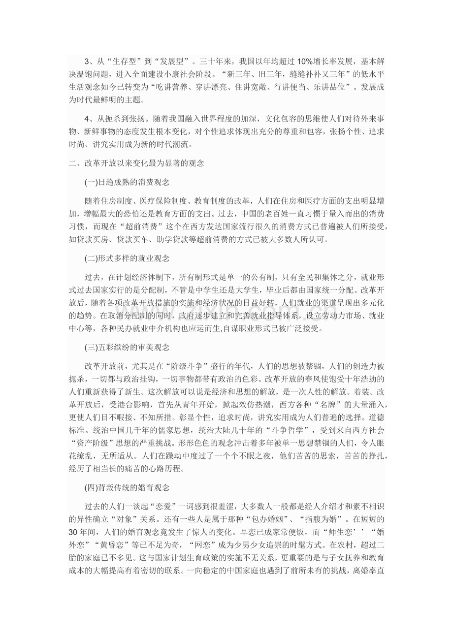 改革开放以来人们在思想观念方面的新的变化及其意义.docx_第3页