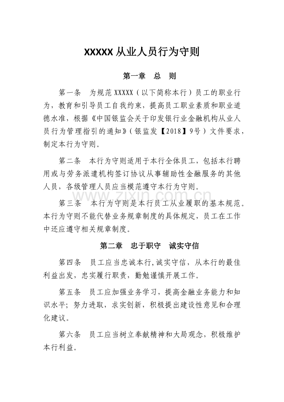 商业银行从业人员行为守则.docx_第1页