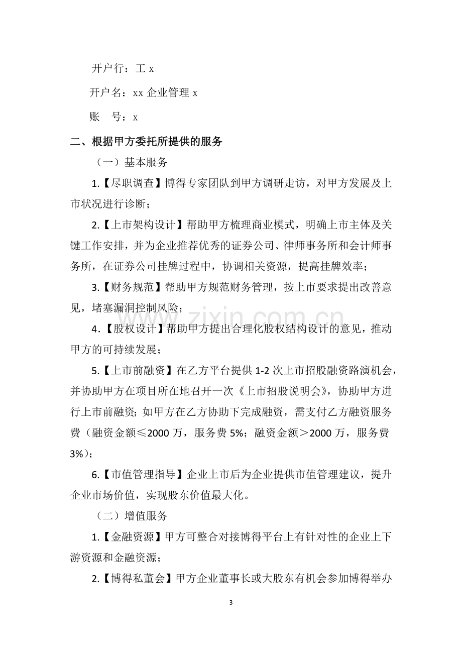 资本战略顾问服务协议(投资).docx_第3页