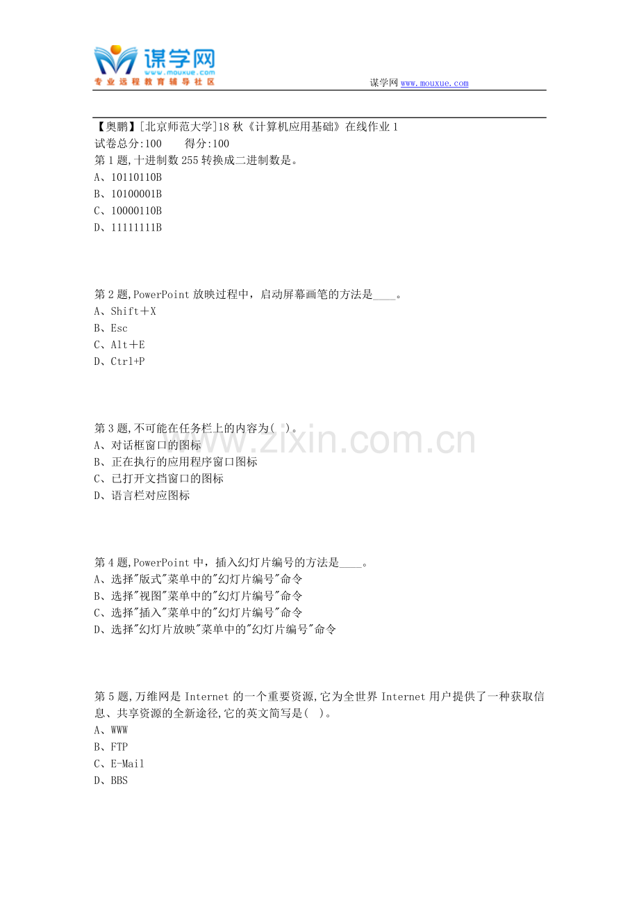 北师范18秋《计算机应用基础》在线作业1.doc_第1页