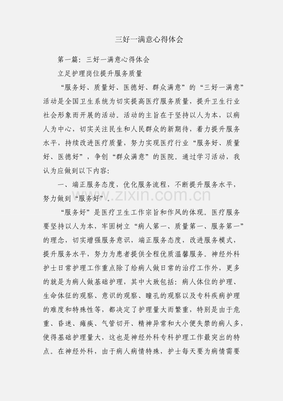 三好一满意心得体会.docx_第1页