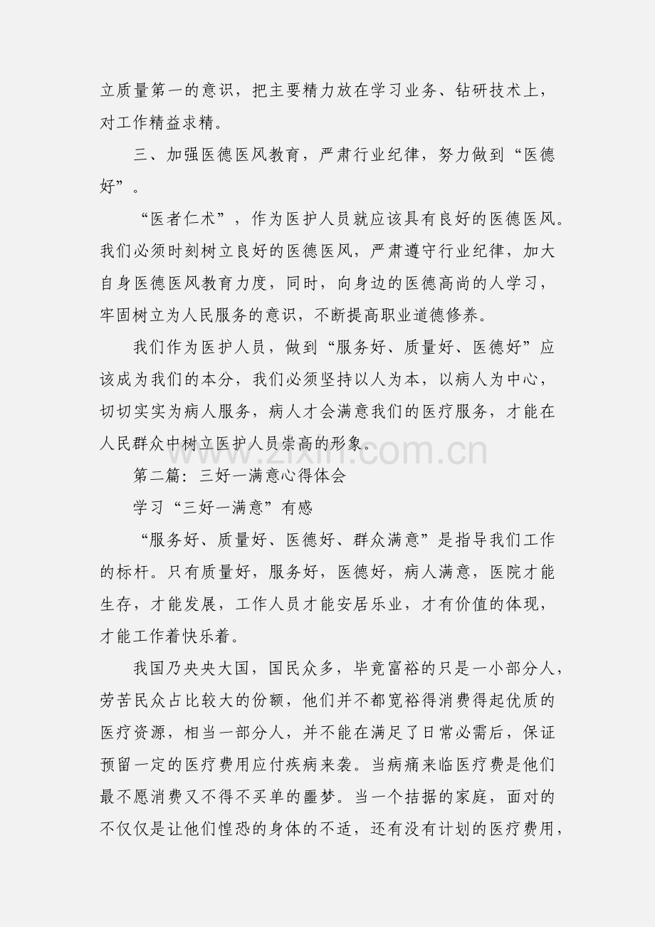 三好一满意心得体会.docx_第3页