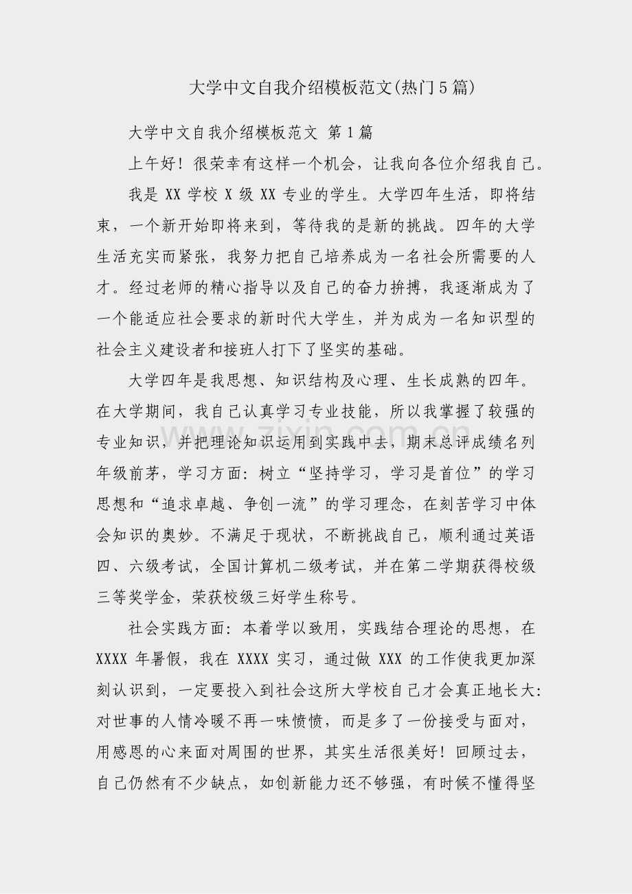 大学中文自我介绍模板范文(热门5篇).pdf_第1页