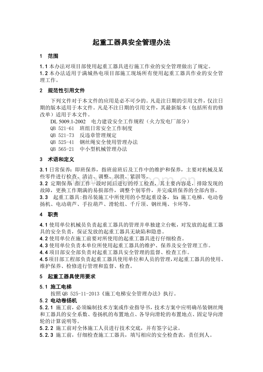 起重工器具安全管理办法.docx_第1页