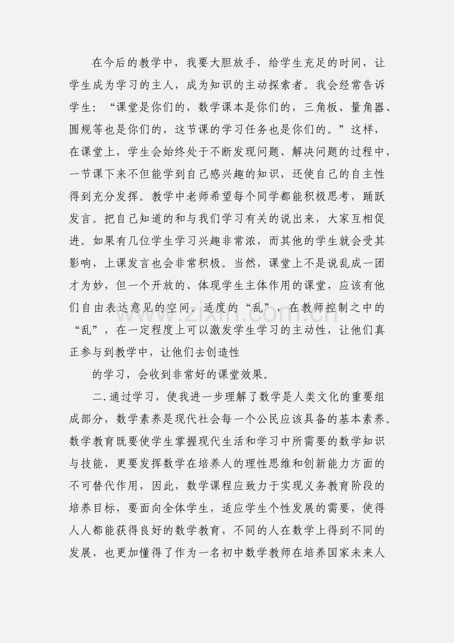 学习初中数学新课标心得体会(多篇).docx_第2页