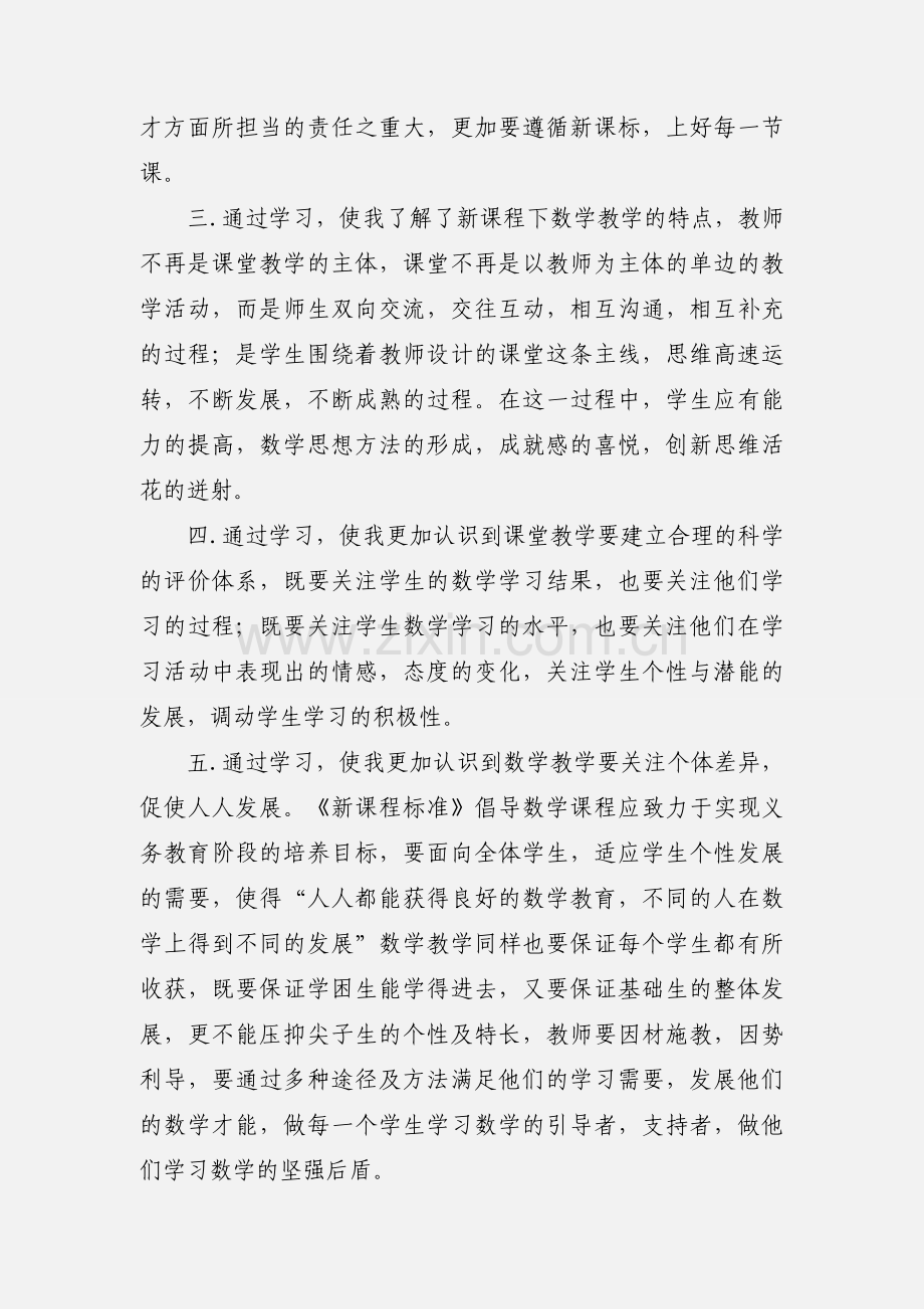 学习初中数学新课标心得体会(多篇).docx_第3页