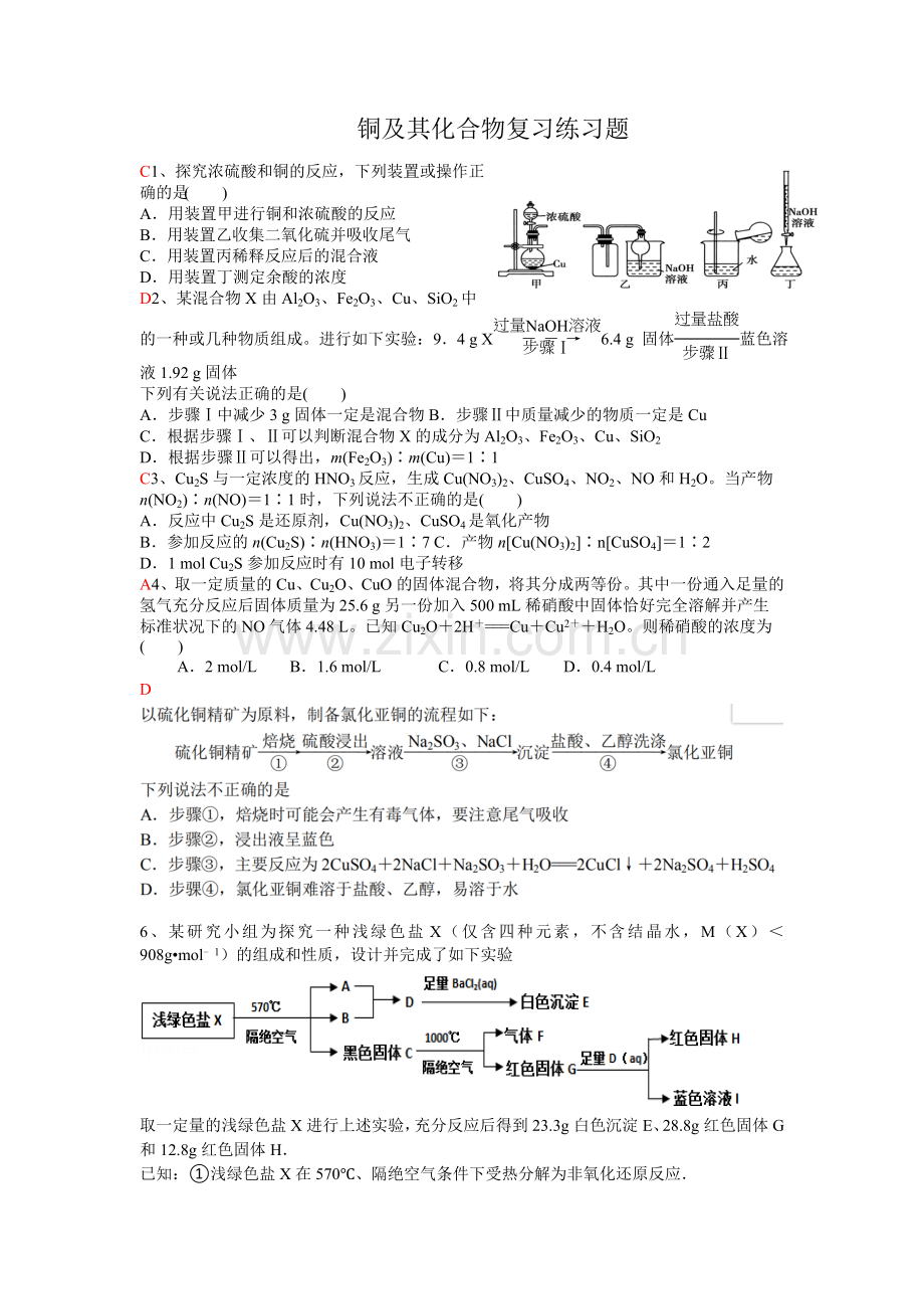 铜及其化合物练习.doc_第1页