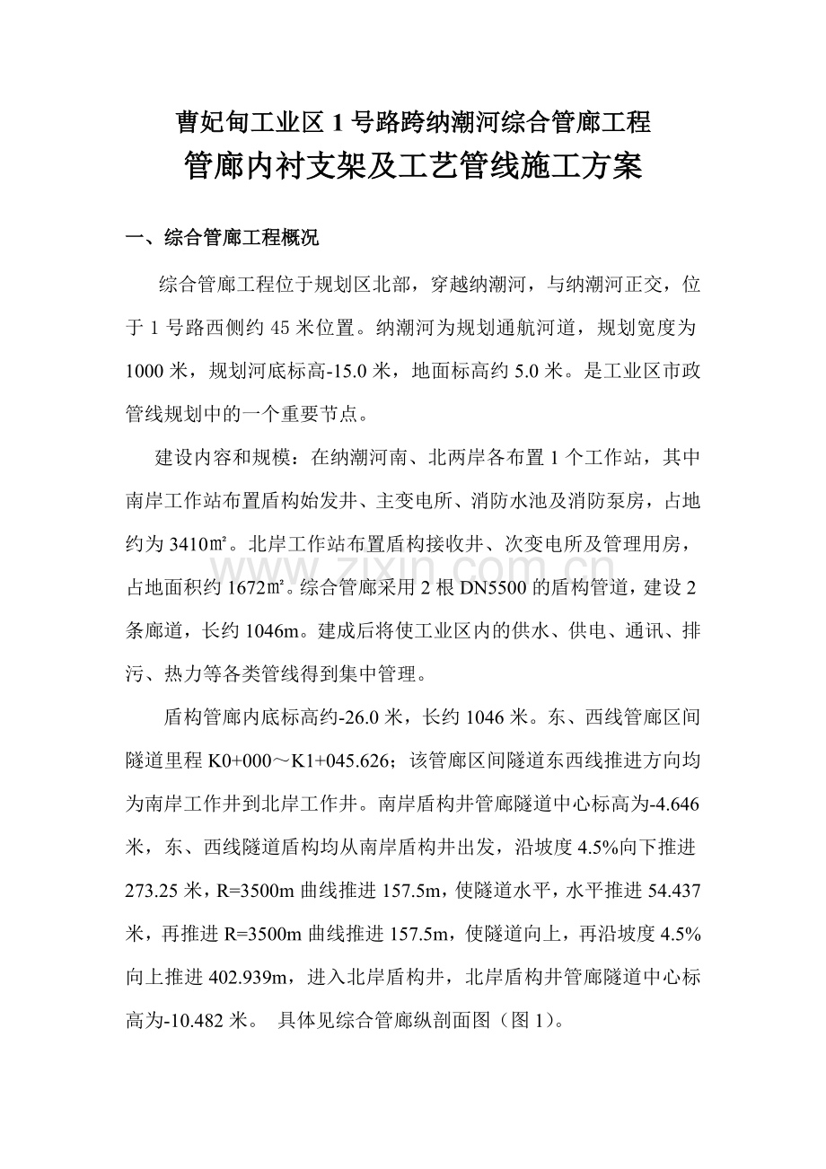 管廊内衬及工艺管线安装施工方案Microsoft Word 文档.doc_第1页