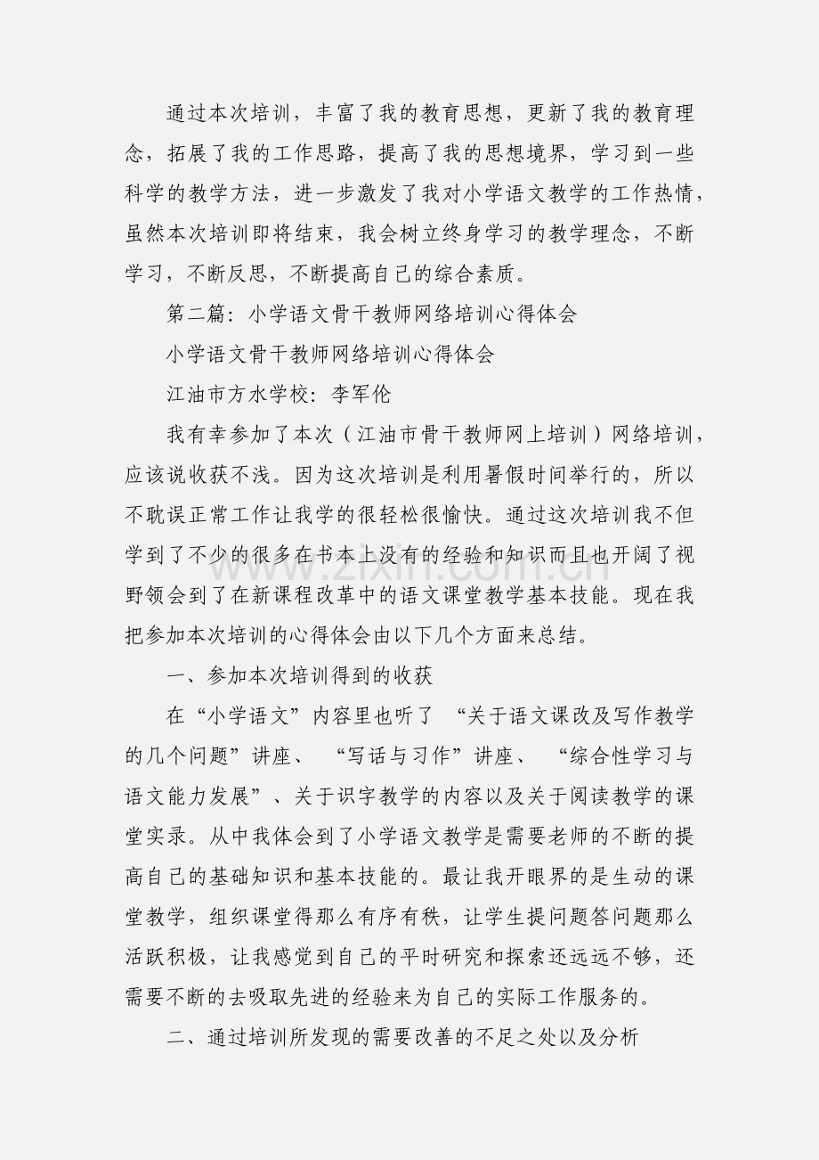 小学语文教师网络培训心得(多篇).docx_第3页