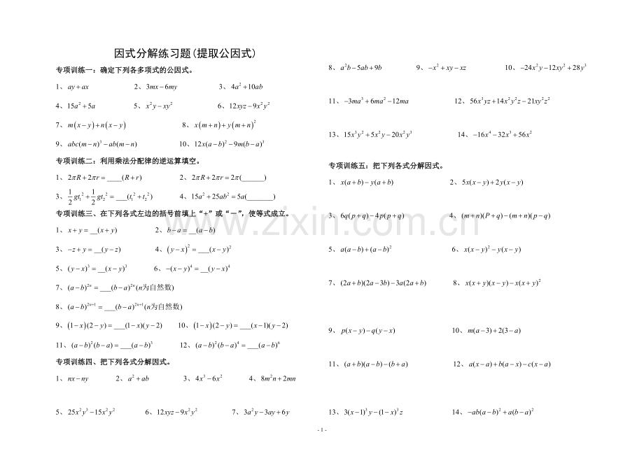 八年级上册因式分解分类练习题(经典全面).doc_第1页