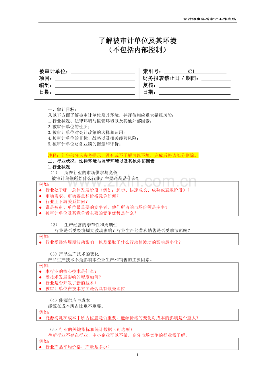 会计师事务所审计业务工作底稿了解被审计单位及环境模版.doc_第1页