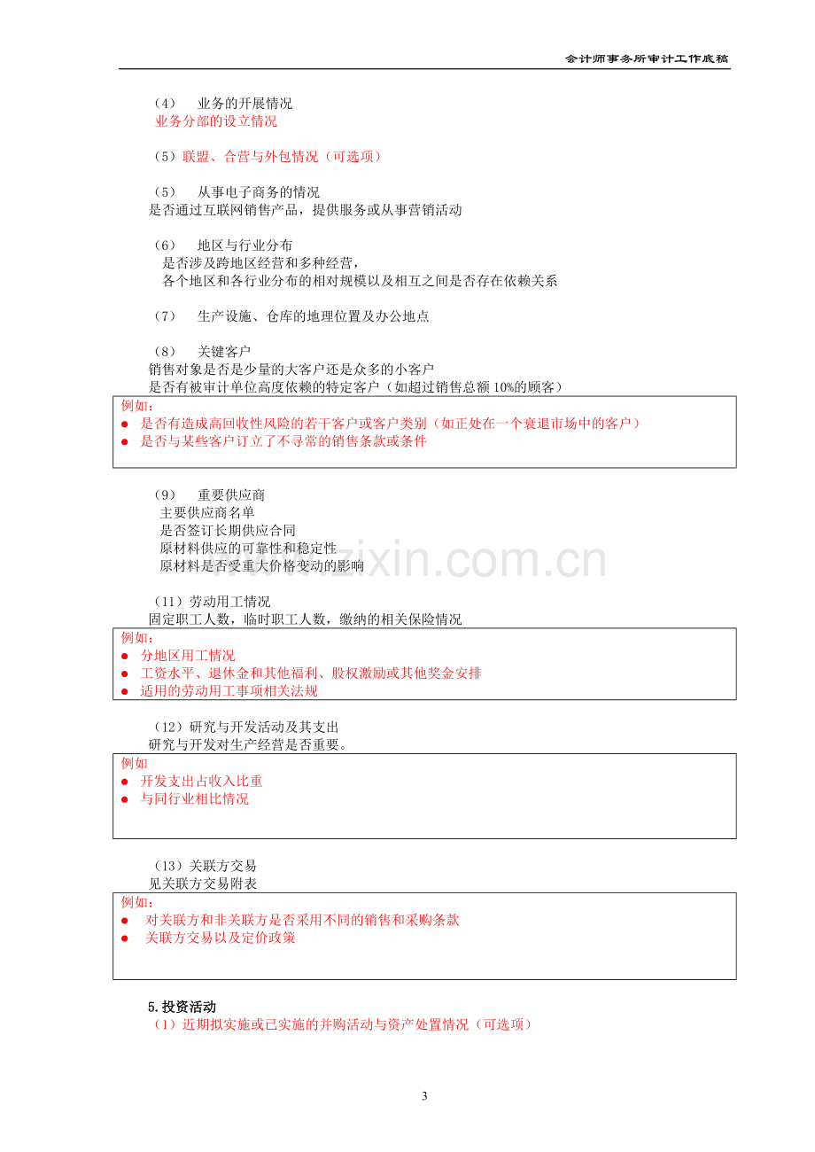 会计师事务所审计业务工作底稿了解被审计单位及环境模版.doc_第3页