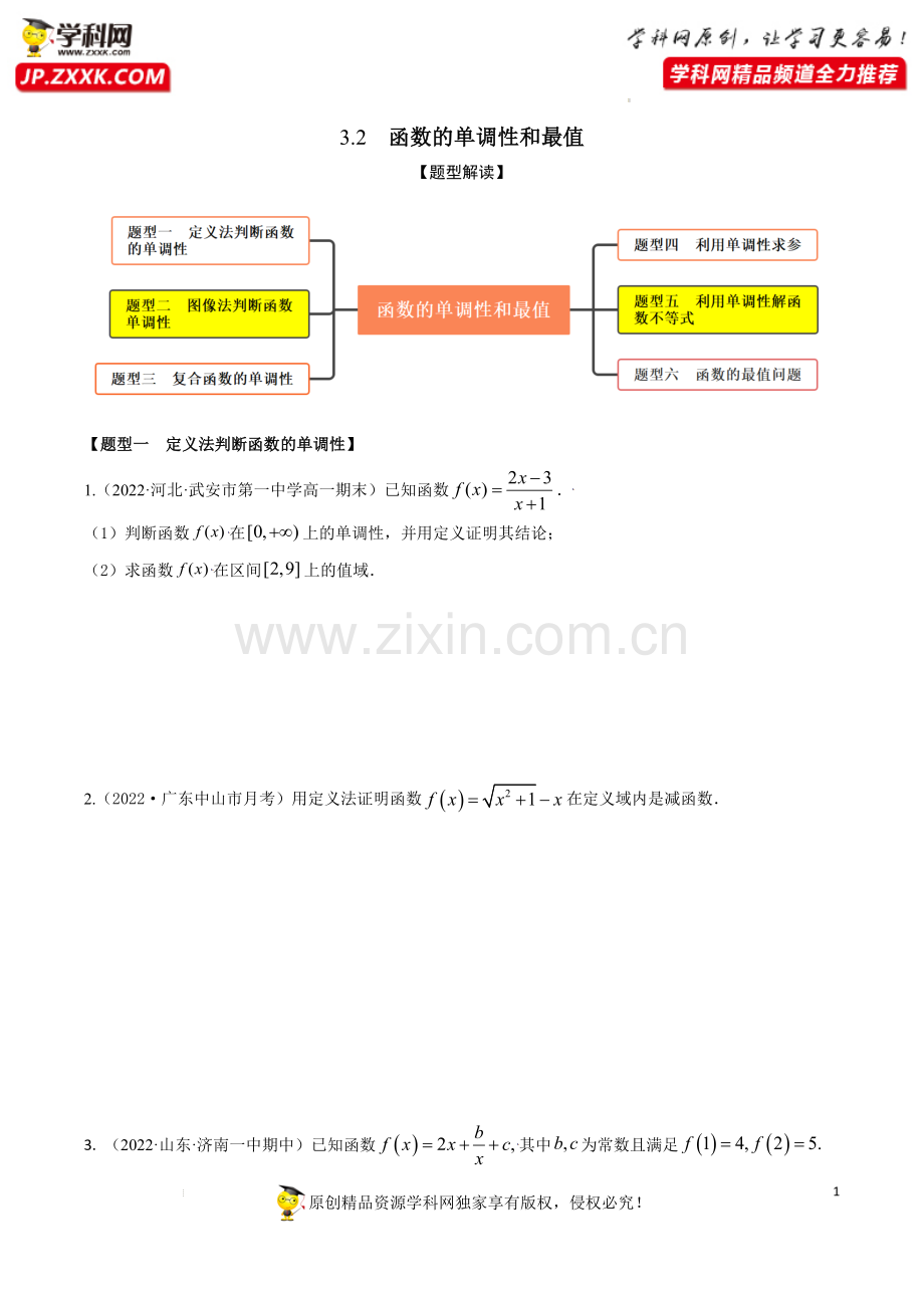 3.2函数的单调性和最值(精练)-【题型·技巧培优系列】2022年新高一数学暑假预习精讲精练人教A版.docx_第1页