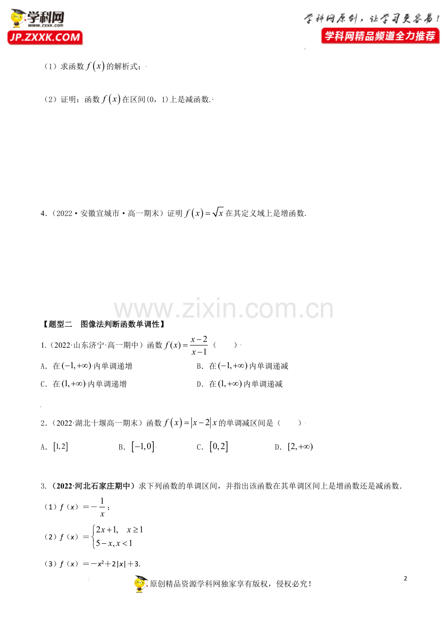 3.2函数的单调性和最值(精练)-【题型·技巧培优系列】2022年新高一数学暑假预习精讲精练人教A版.docx_第2页