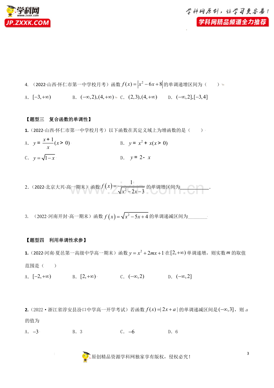 3.2函数的单调性和最值(精练)-【题型·技巧培优系列】2022年新高一数学暑假预习精讲精练人教A版.docx_第3页