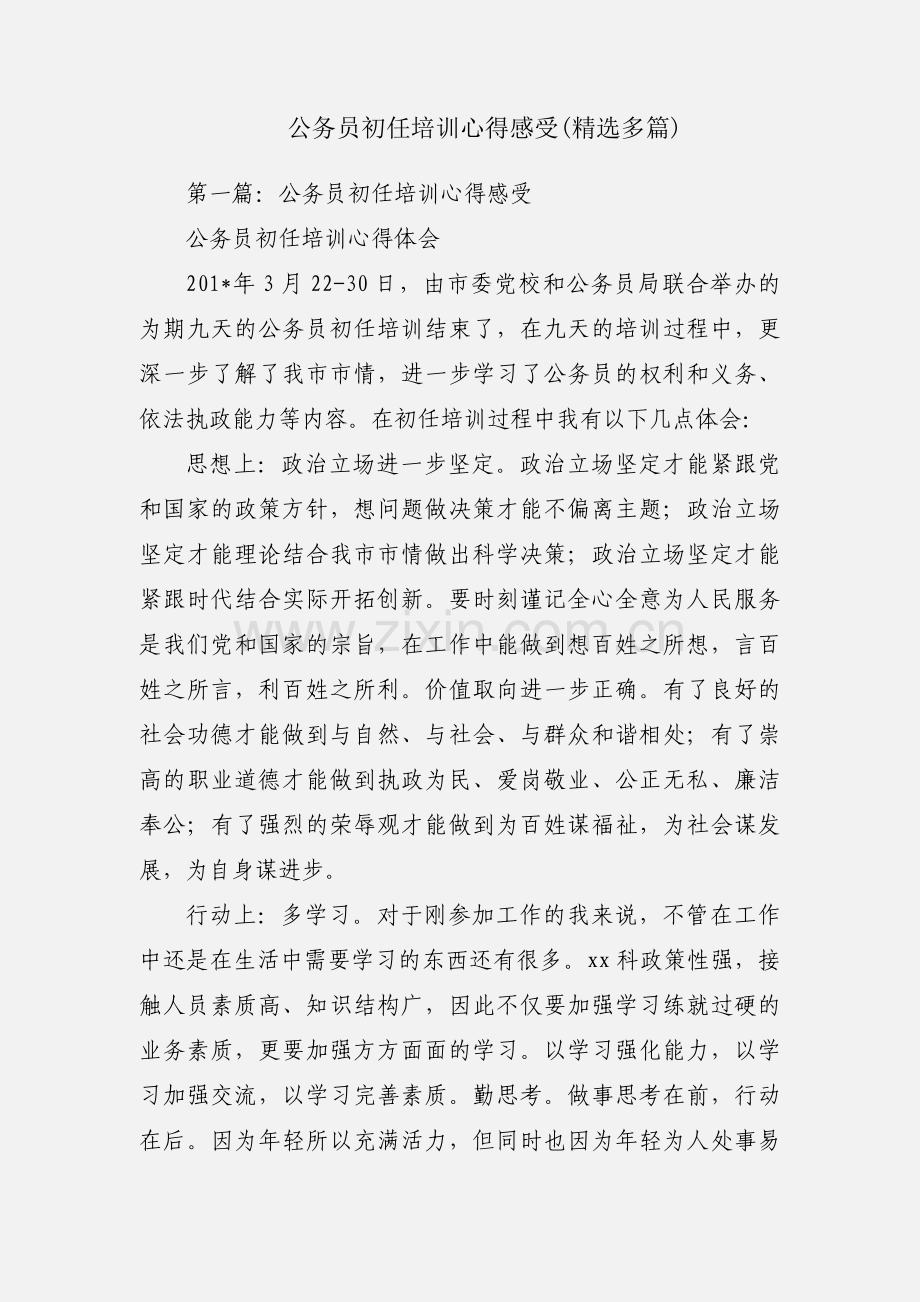 公务员初任培训心得感受(多篇).docx_第1页