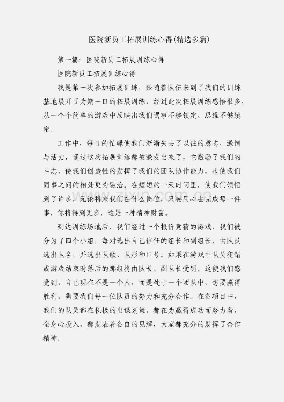 医院新员工拓展训练心得(多篇).docx_第1页