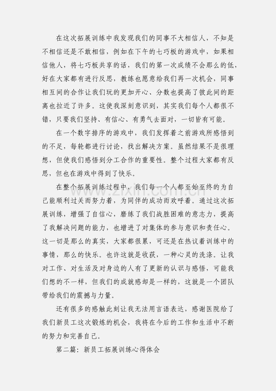 医院新员工拓展训练心得(多篇).docx_第2页