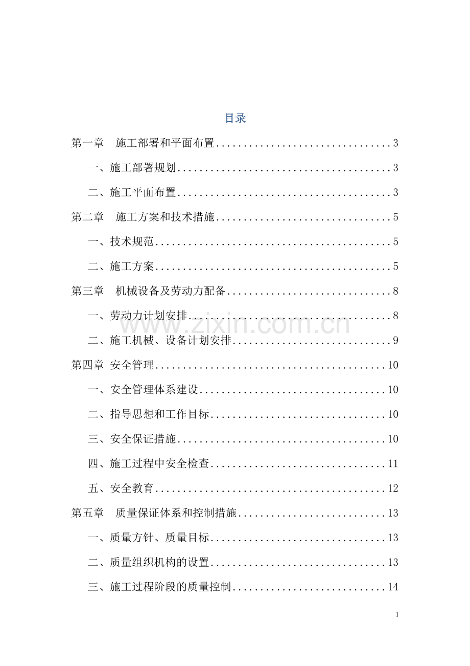 市政道路维修改造施工组织设计.doc_第2页