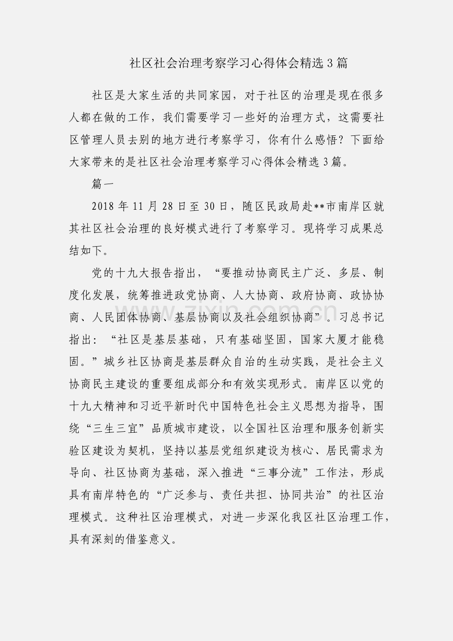 社区社会治理考察学习心得体会3篇.docx_第1页