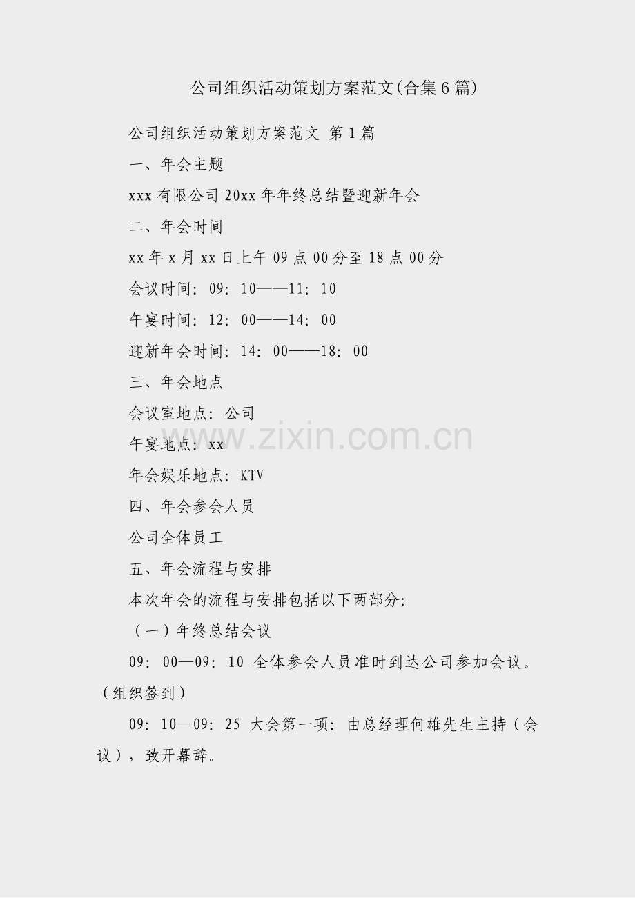 公司组织活动策划方案范文(合集6篇).pdf_第1页