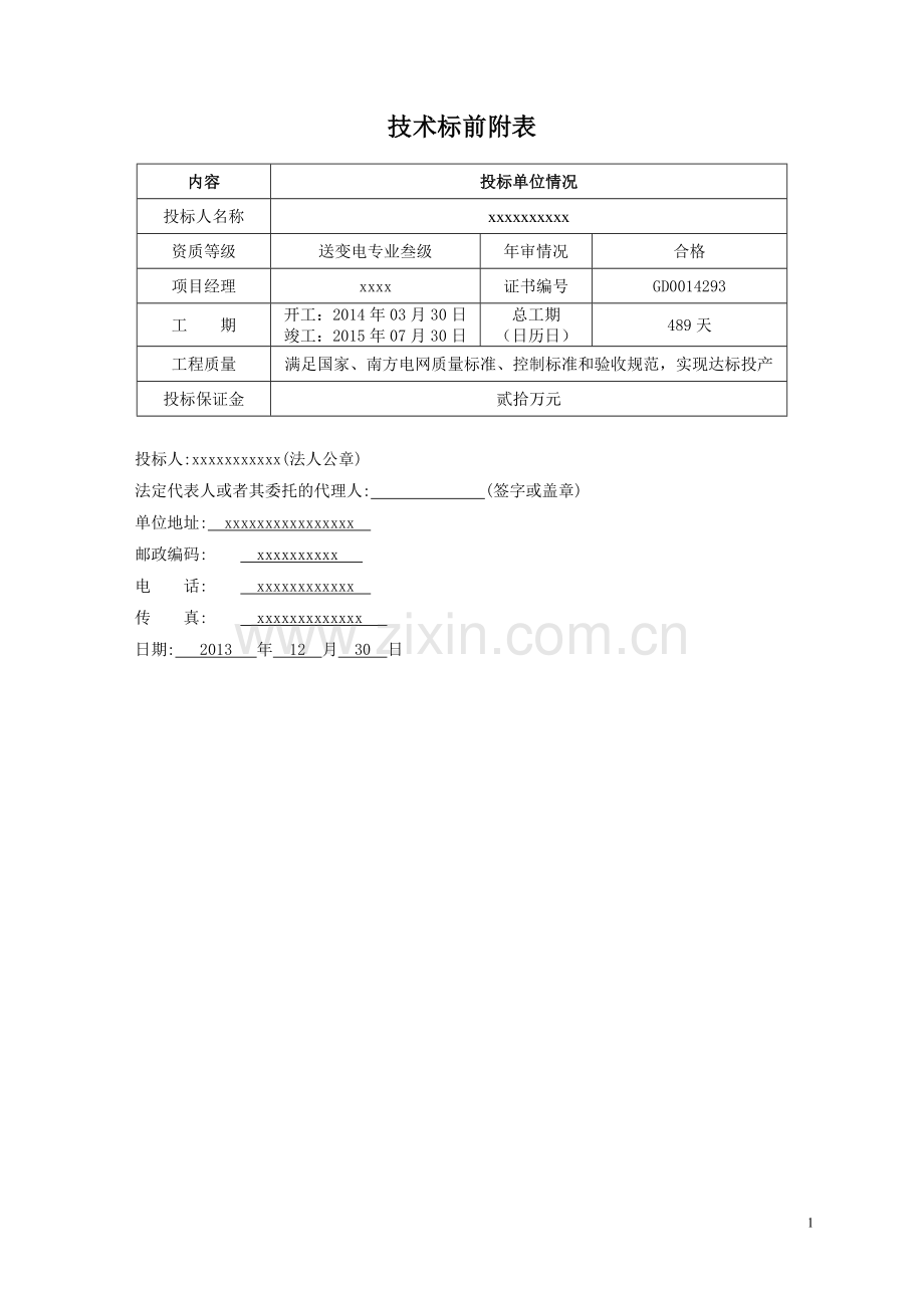 输变电工程技术标书(施工组织设计).doc_第2页