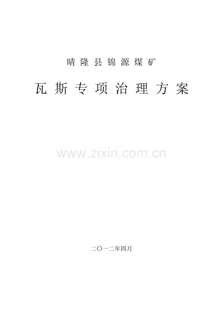 晴隆县锦源煤矿瓦斯治理专项方案.doc_第1页