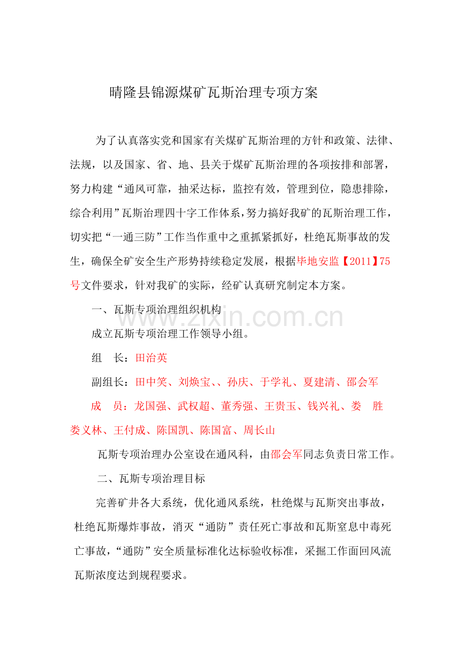 晴隆县锦源煤矿瓦斯治理专项方案.doc_第2页