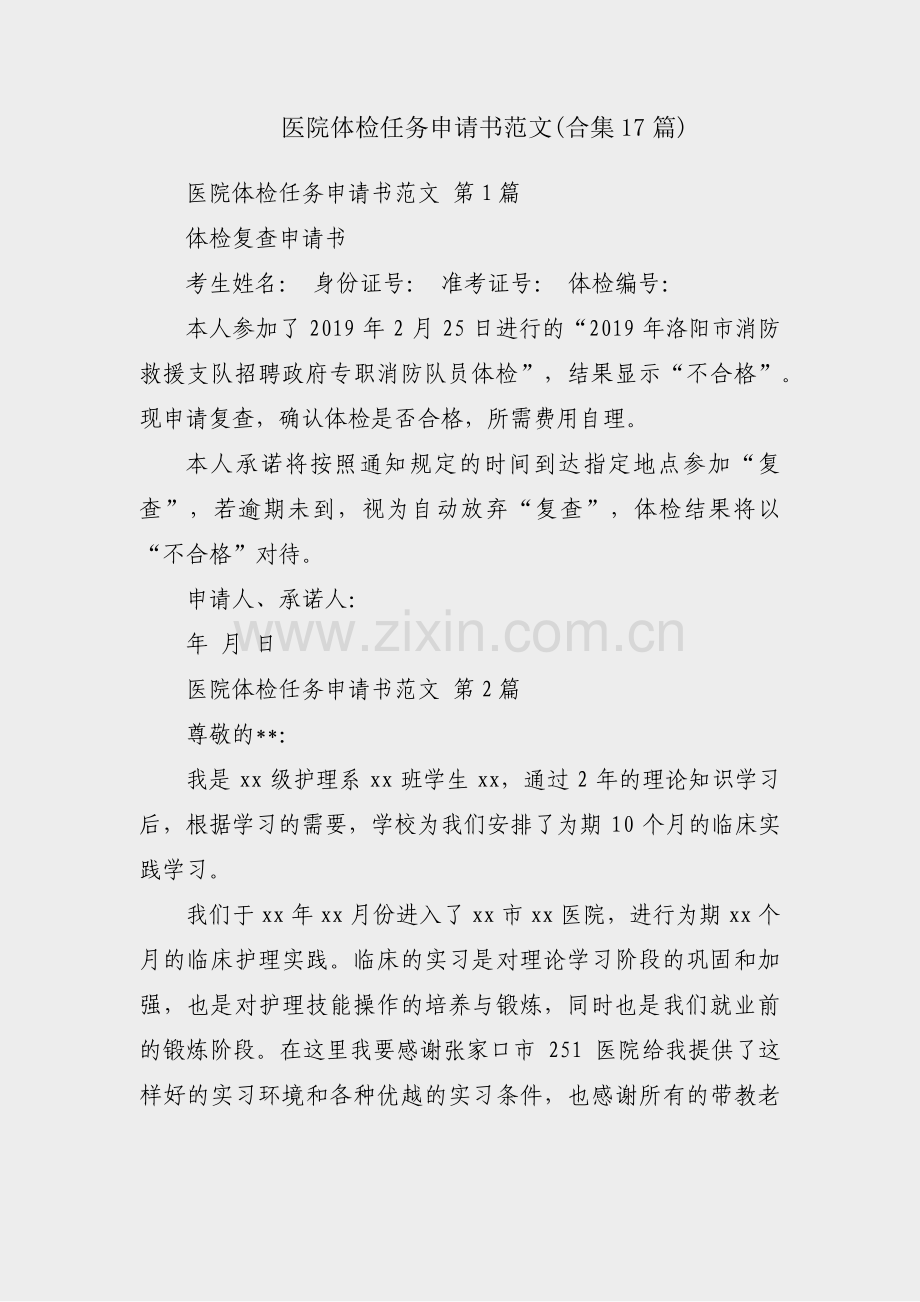 医院体检任务申请书范文(合集17篇).pdf_第1页