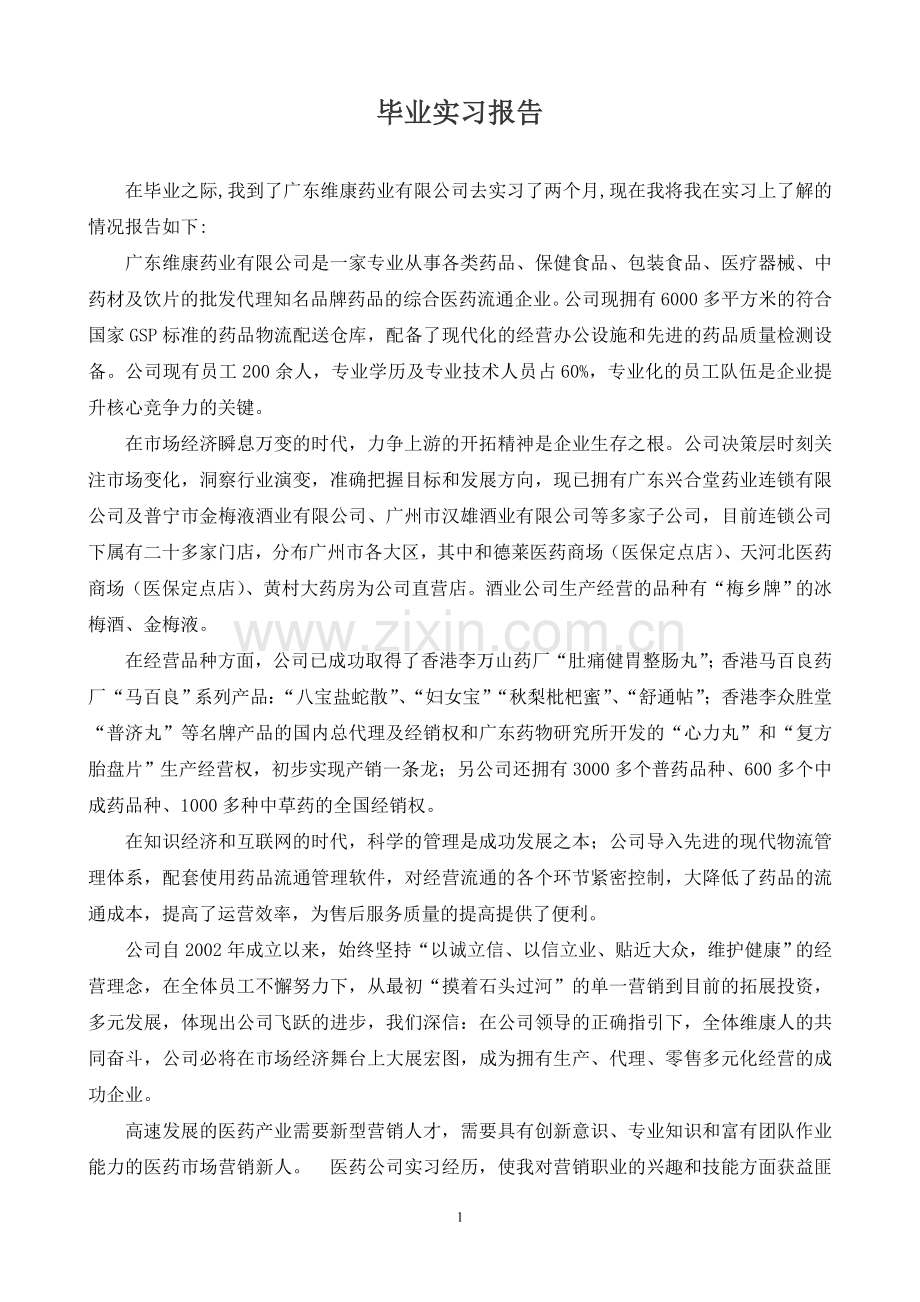 药业销售毕业实习报告.doc_第1页