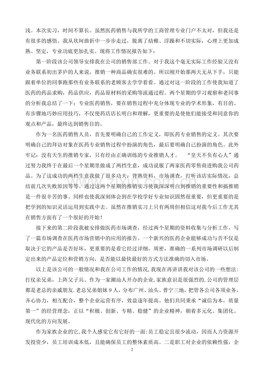 药业销售毕业实习报告.doc_第2页