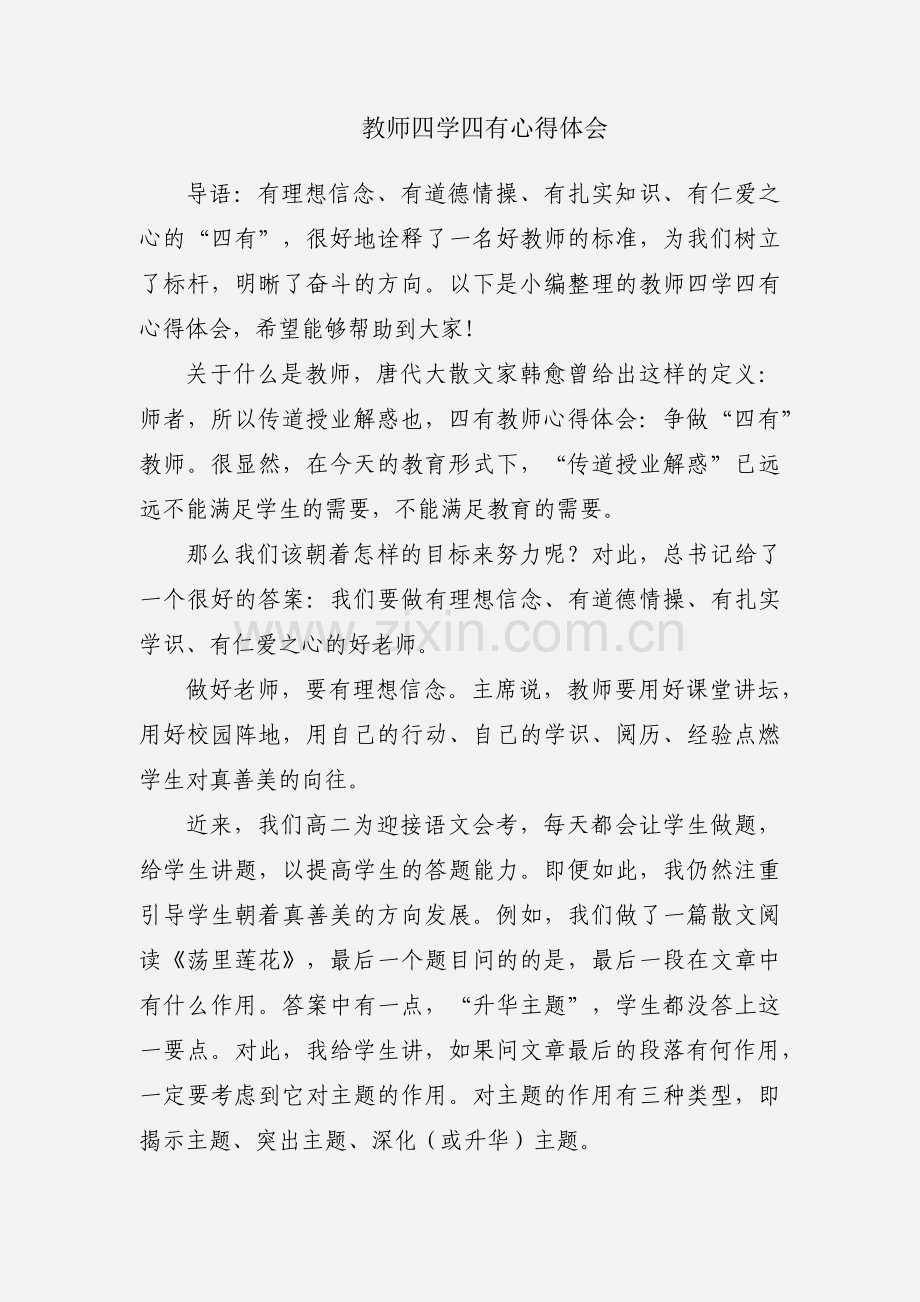 教师四学四有心得体会.docx_第1页