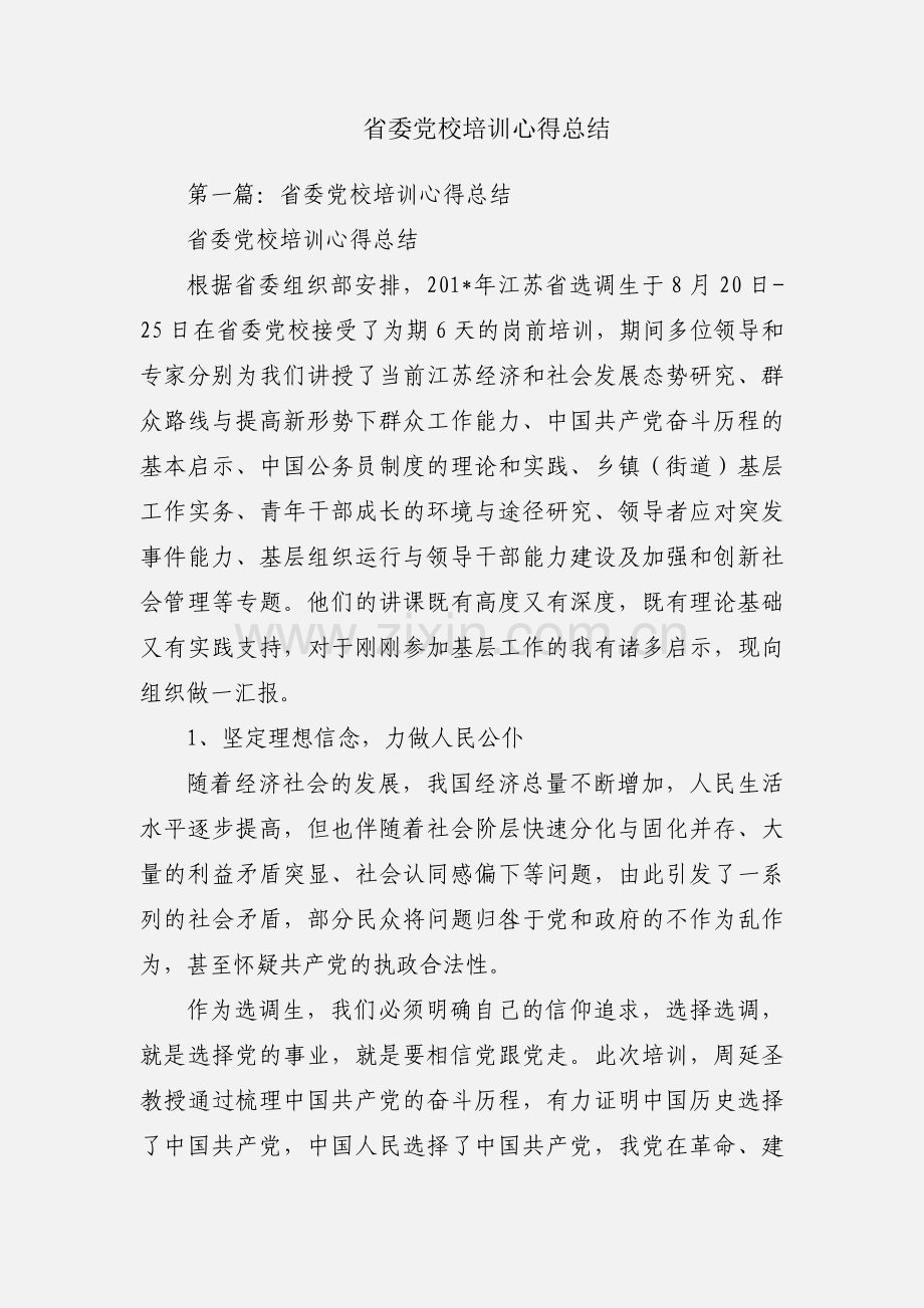 省委党校培训心得总结.docx_第1页