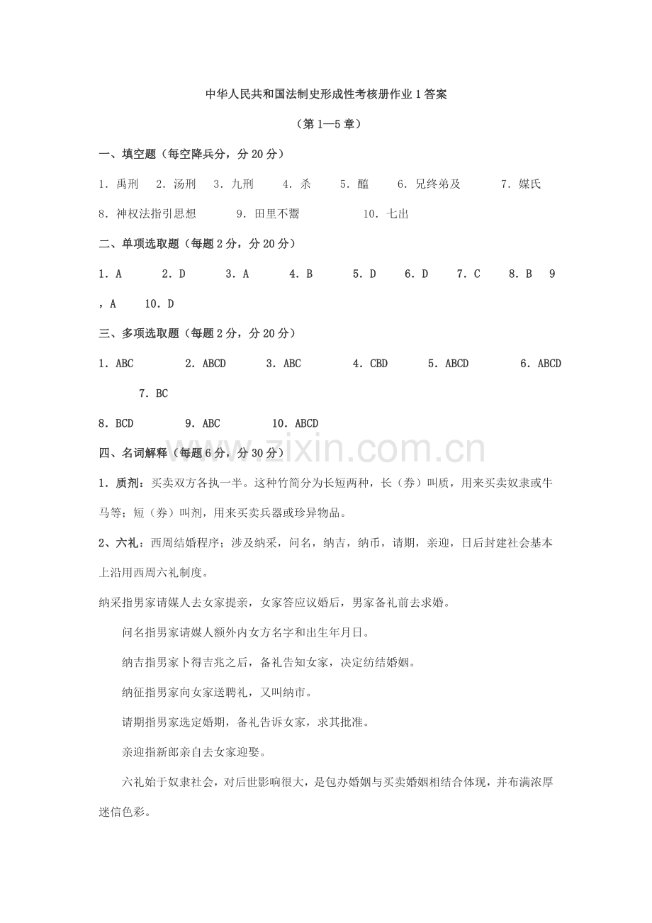 2021年中国法制史形成性考核册答案.doc_第1页