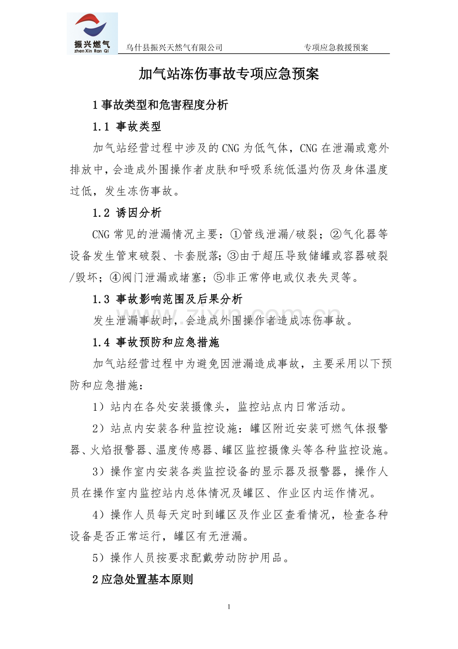 加气站冻伤事故专项应急预案.doc_第1页