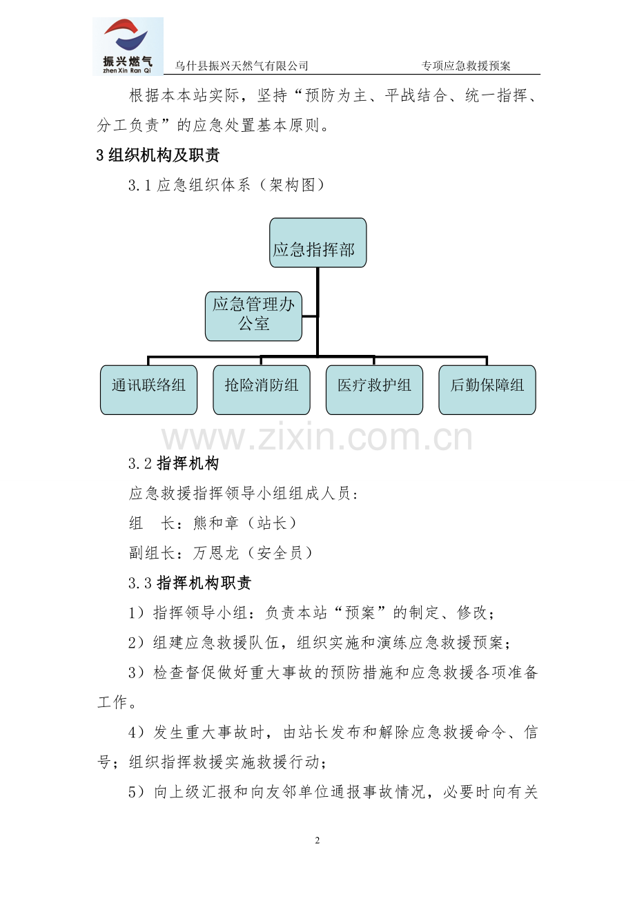 加气站冻伤事故专项应急预案.doc_第2页