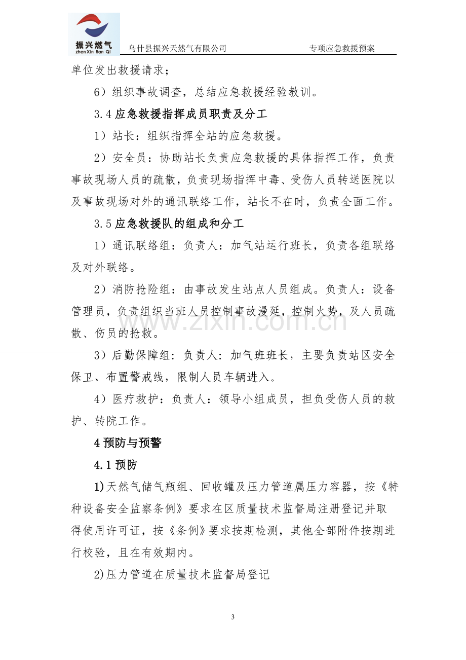 加气站冻伤事故专项应急预案.doc_第3页