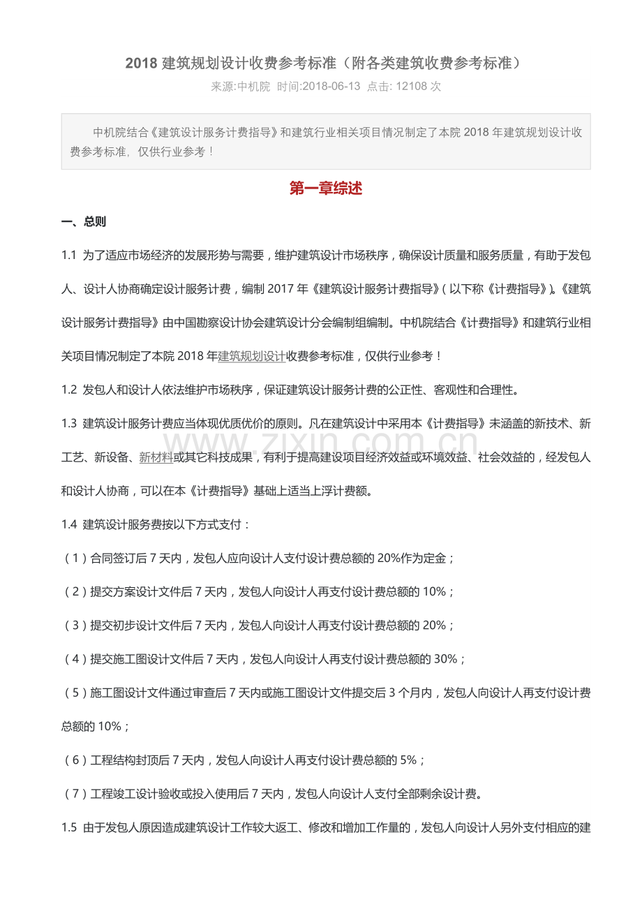 2018建筑规划设计收费参考标准.docx_第1页