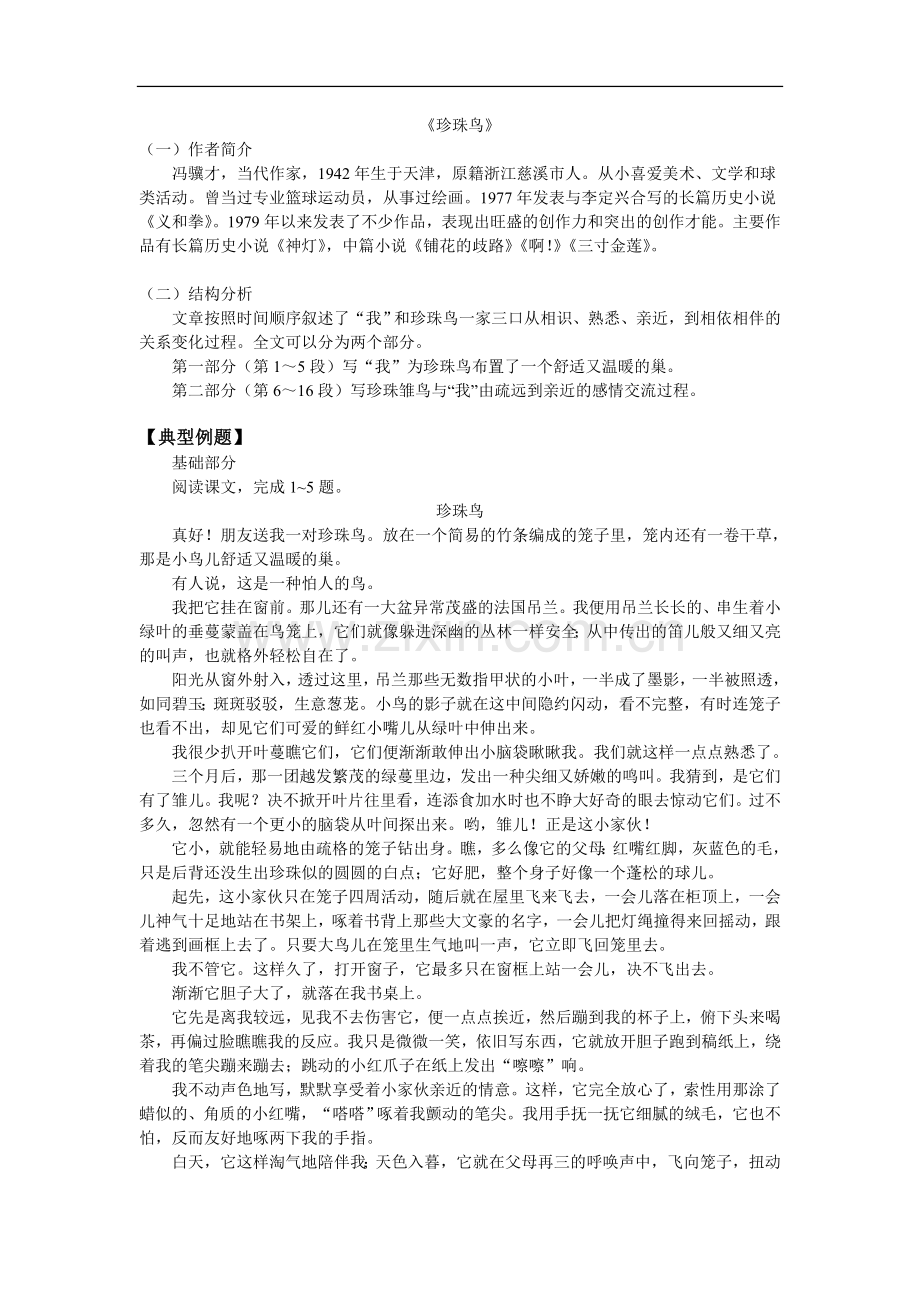 七年级语文《短文两篇》《珍珠鸟》人教实验版五四制知识精讲.doc_第2页