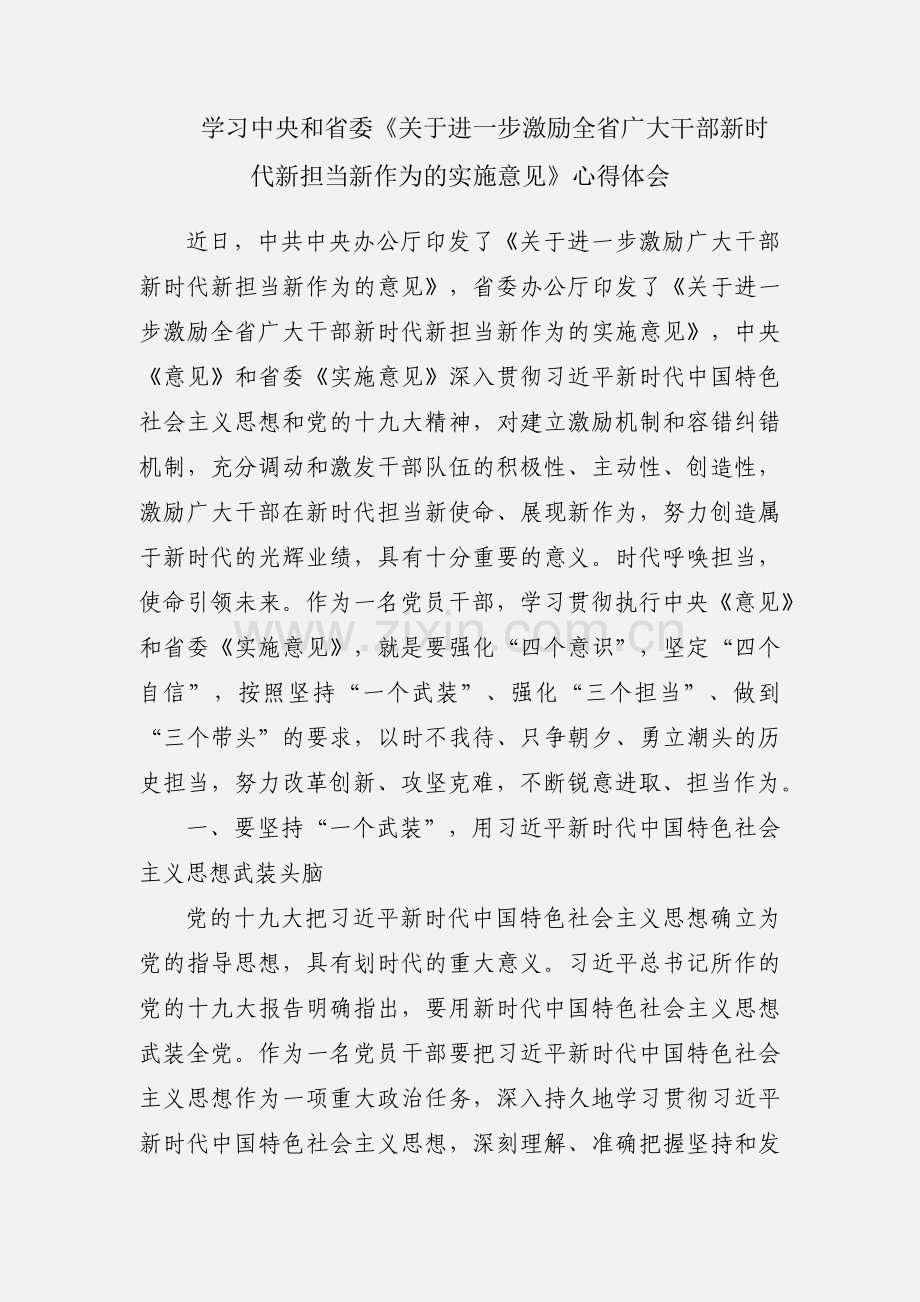 学习中央和省委《关于进一步激励全省广大干部新时代新担当新作为的实施意见》心得体会.docx_第1页