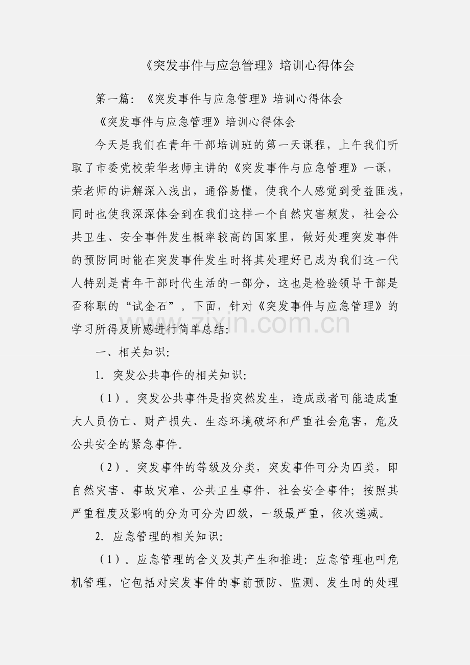 《突发事件与应急管理》培训心得体会.docx_第1页