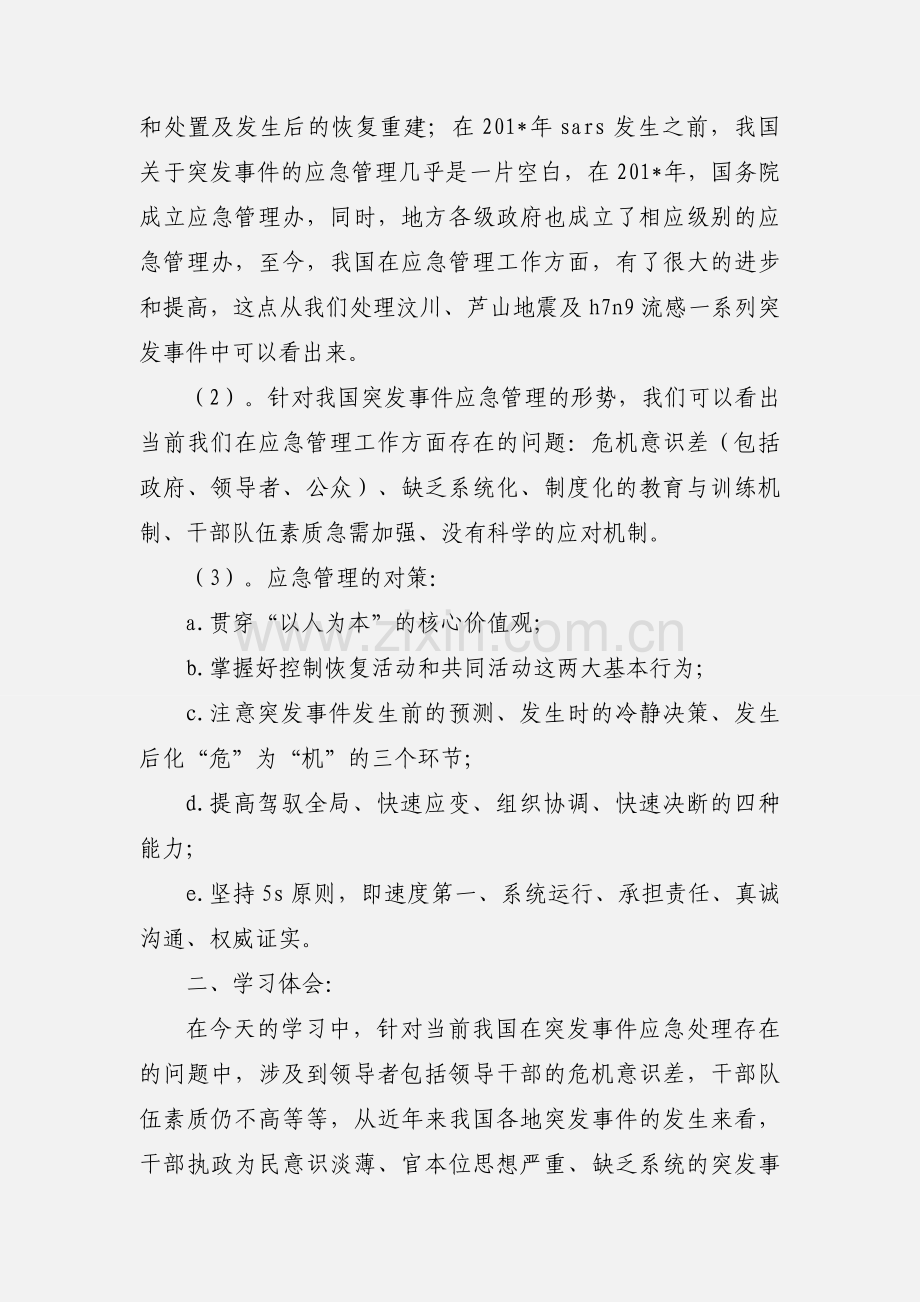 《突发事件与应急管理》培训心得体会.docx_第2页