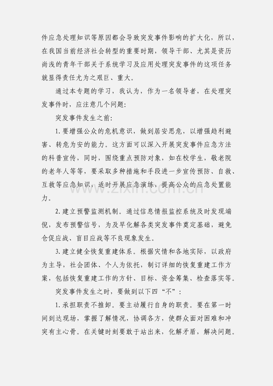 《突发事件与应急管理》培训心得体会.docx_第3页