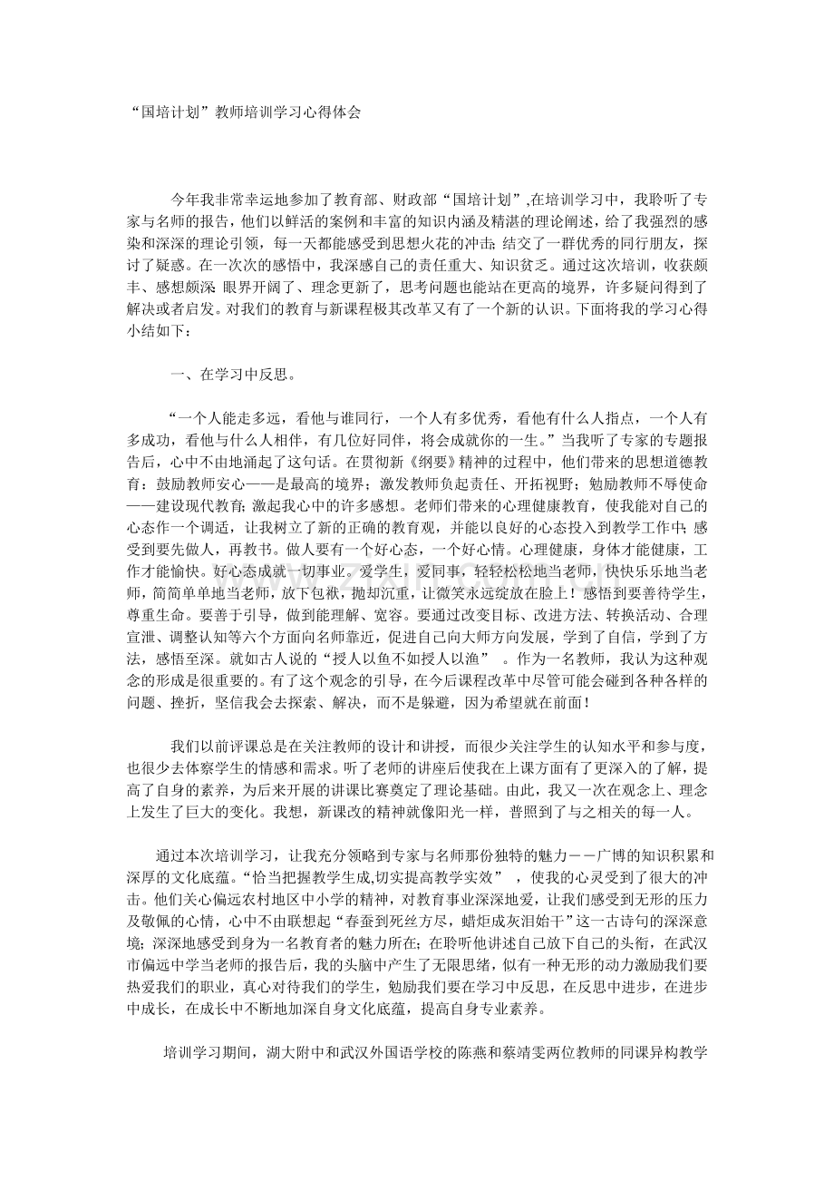 “国培计划”教师培训学习心得体会.doc_第1页