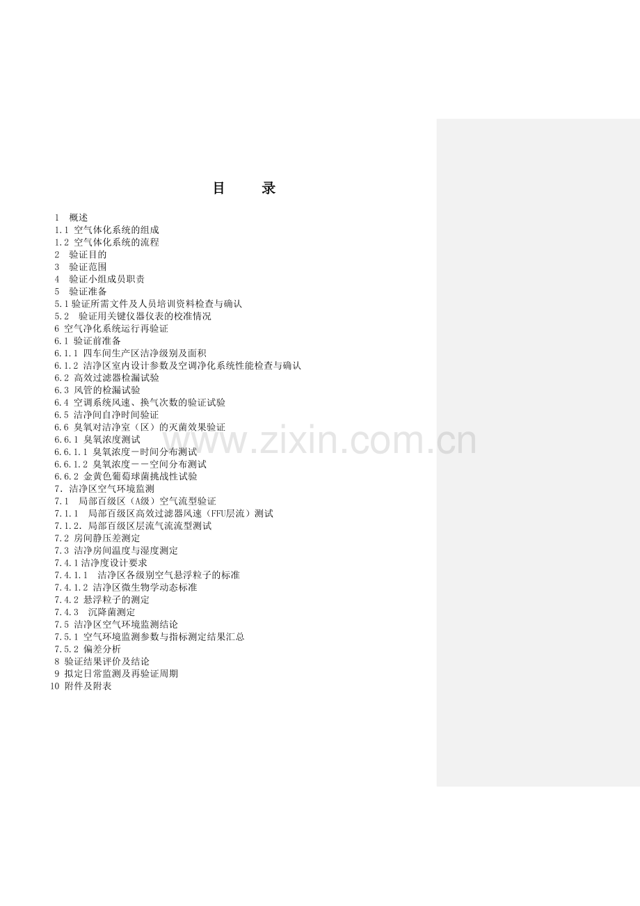 空调净化系统再验证方案2013-01-08.doc_第2页